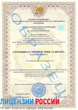 Образец сертификата соответствия аудитора №ST.RU.EXP.00006191-1 Уссурийск Сертификат ISO 50001